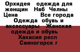 Орхидея - одежда для женщин - Наб. Челны › Цена ­ 5 000 - Все города Одежда, обувь и аксессуары » Женская одежда и обувь   . Хакасия респ.,Саяногорск г.